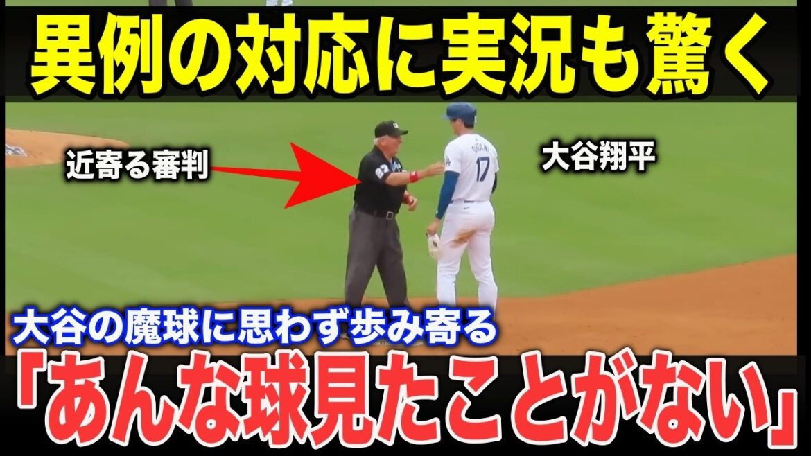 [Shohei Ohtani]«J'ai presque oublié le jeu et je l'ai regardé.» Un arbitre de terrain actuel de la MLB parle de l'émotion la plus dangereuse qu'un arbitre ressent lorsqu'il regarde les lancers de Shohei Ohtani.
