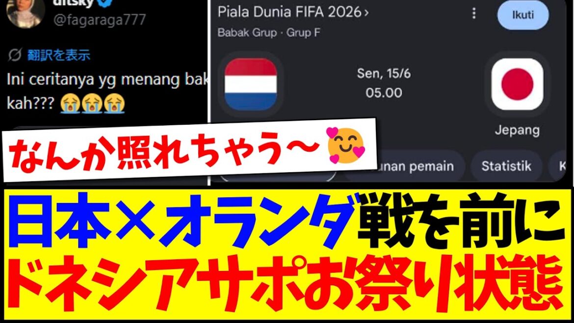 [Réactions d'outre-mer]Voici les réactions des fans de football indonésiens qui s'enthousiasment à l'approche du match entre le Japon et les Pays-Bas.
