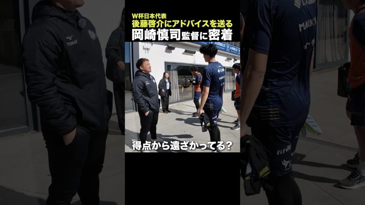 [⚽️Coupe du Monde]Shinji Okazaki, qui a participé à trois tournois, donne des conseils à Keisuke Goto, le représentant du Japon pour la Coupe du Monde⁉️