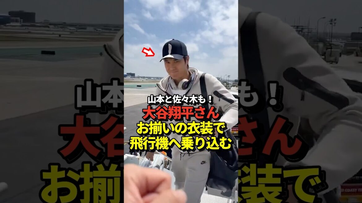 Les joueurs des Dodgers tels que Shohei Ohtani, Yoshinobu Yamamoto et Aki Sasaki montent à bord d'un avion vêtus de costumes assortis ! Allons à Pittsburgh !