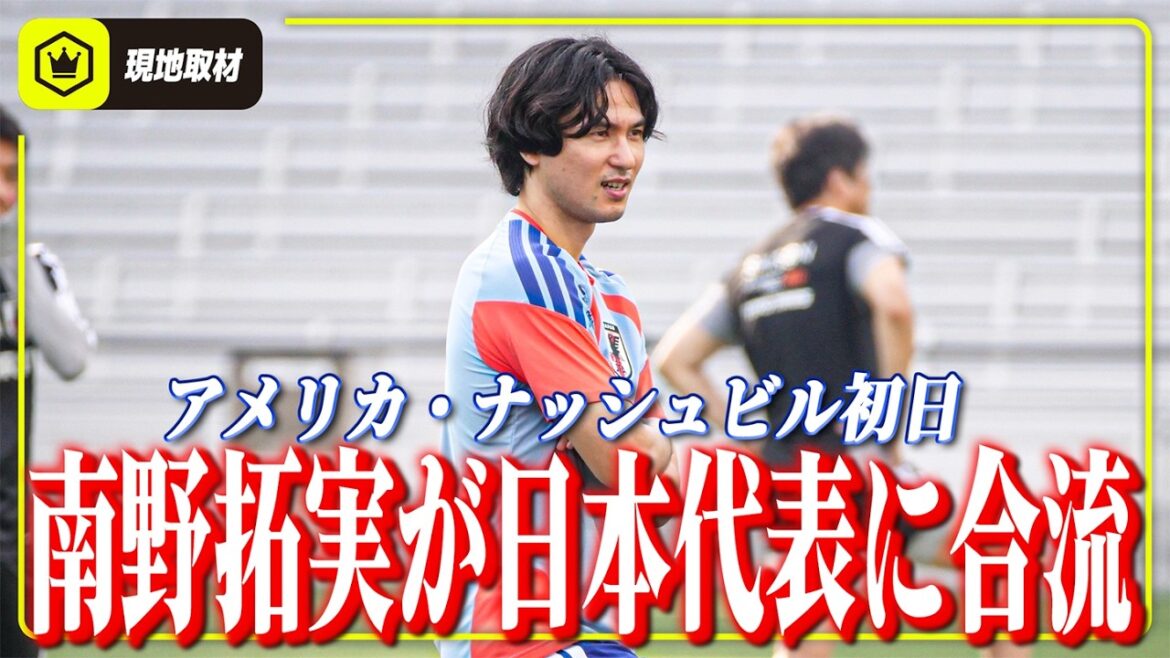 [Premier jour à Nashville, USA]Takumi Minamino rejoint l'équipe nationale japonaise en tant que mentor !