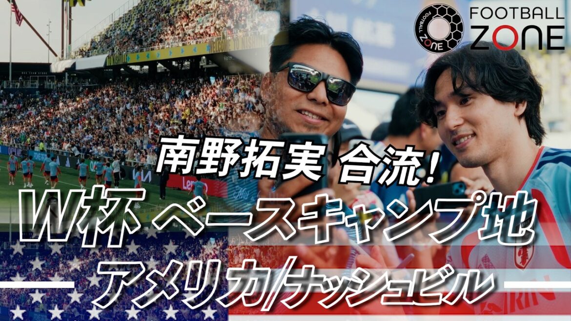 [Super insolite]5 000 fans réunis ! Moriyasu J est chaleureusement accueilli à la base de la Coupe du monde à Nashville ! Le « mentor » Takumi Minamino se joint également à nous et délivre une série de réponses divines.