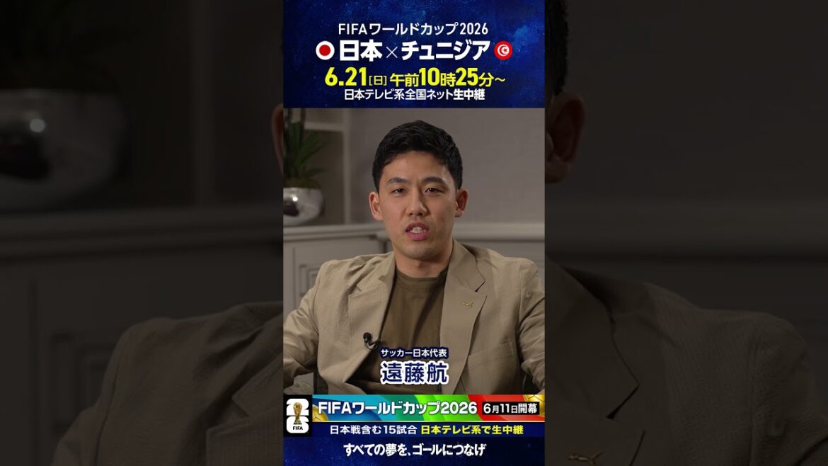 Il reste 2 jours avant l’ouverture ⚽️ #Équipe nationale de football du Japon #Wataru Endo « Japon contre Tunisie dimanche après-midi 21 juin sur NTV » #FIFAWorldCup2026 #soccer #shorts Il reste 2 jours avant l'ouverture ⚽️ #Équipe nationale de football du Japon #Wataru Endo "Japon contre Tunisie dimanche après-midi 21 juin sur NTV" #FIFAWorldCup2026 #soccer #shorts