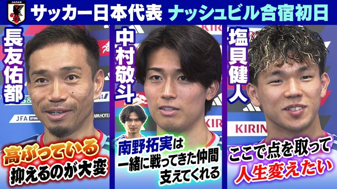 [Je veux marquer des points et changer ma vie]Keito Nakamura, Yuto Nagatomo et Kento Shiogai sont enthousiastes pour le premier match | Premier jour du camp d'entraînement à Nashville | Coupe du Monde de la FIFA 2026