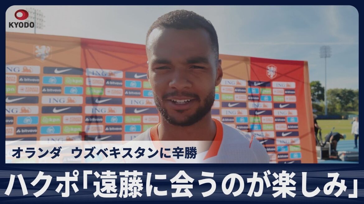 Hakupo : "J'ai hâte de rencontrer Wataru Endo" Les Pays-Bas battent de peu l'Ouzbékistan en match amical