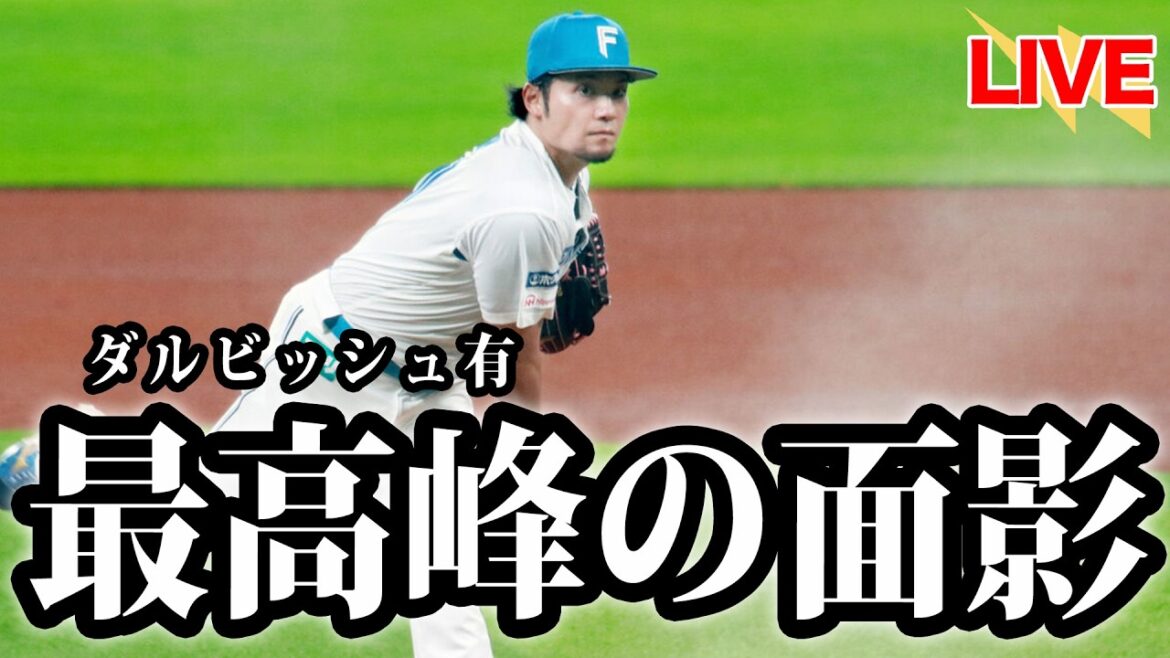 L'As. Taikai Ito a lancé 120 lancers et a remporté une partie complète. Il montre le courage de son père devant son fils. Un aperçu de l'as imprenable Yu Darvish...[Hokkaido Nippon-Ham Fighters]