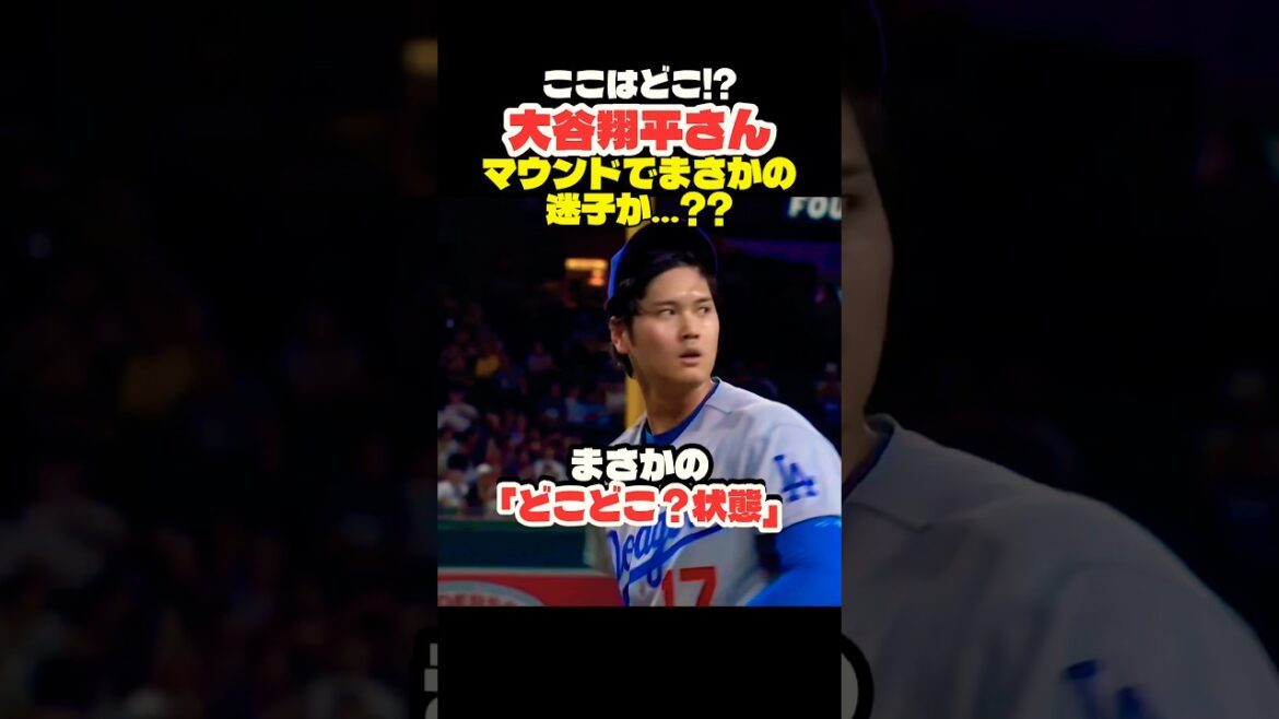 Shohei Ohtani perdu sur le monticule 🤣 #Shohei Ohtani #mlb #shorts #dodgers Shohei Ohtani perdu sur le monticule 🤣 #Shohei Ohtani #mlb #shorts #dodgers