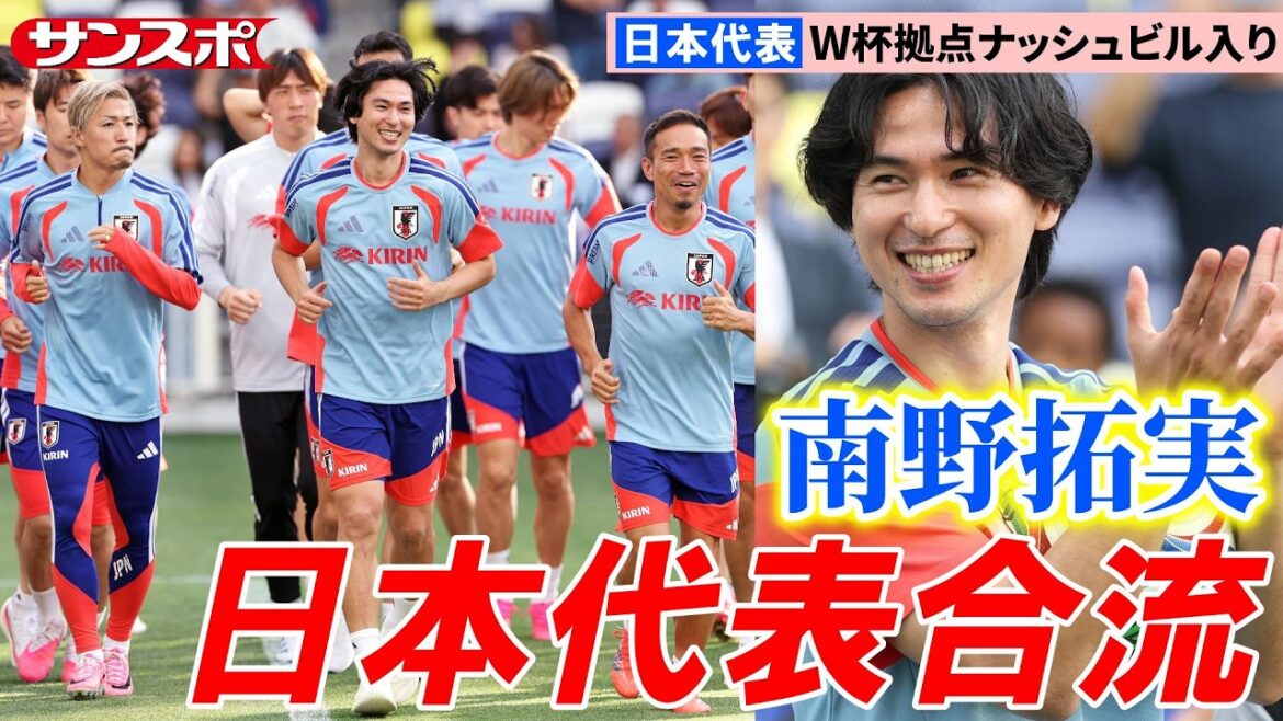[Football]Takumi Minamino, qui n'a pas été sélectionné en raison d'une grave blessure, rejoint l'équipe ! Premier entraînement de l'équipe nationale du Japon à Nashville