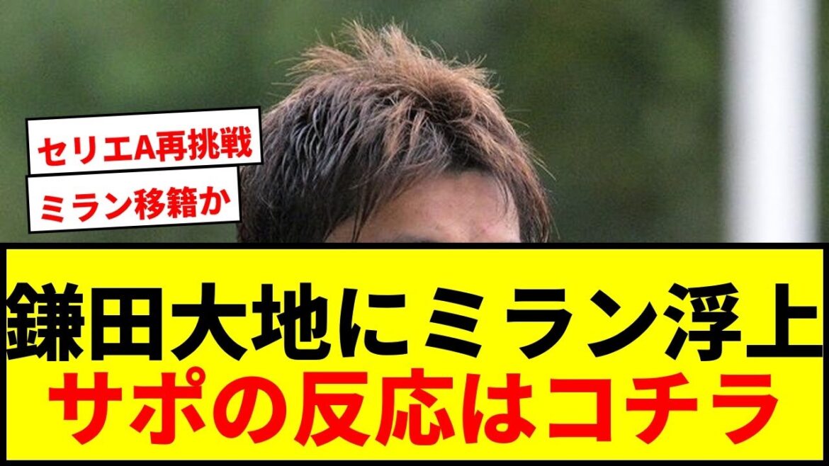 [Dernières nouvelles]Daichi Kamata devrait être transféré à l'AC Milan ! "Bientôt en Serie A ?" Un rapport belge provoque un tollé parmi les supporters