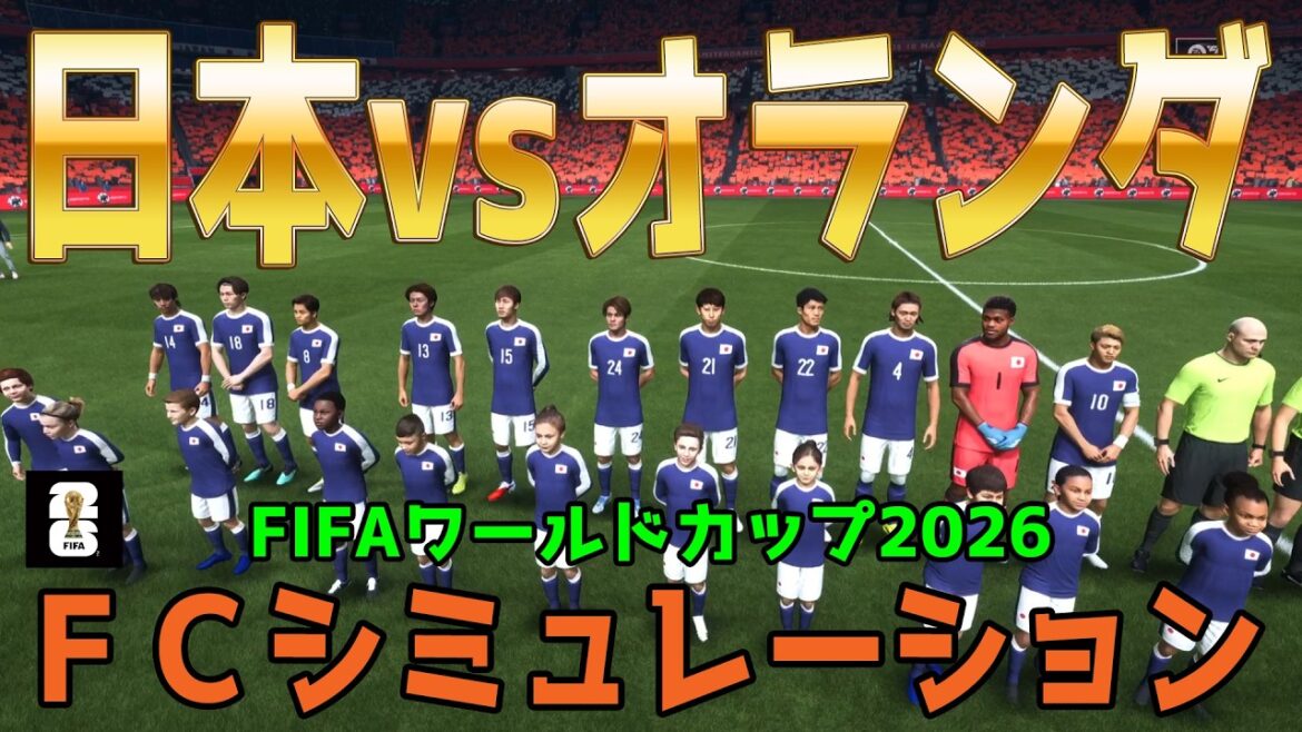 [Japon vs Pays-Bas]Coupe du Monde FIFA Amérique du Nord et Centrale 2026 Groupe F Round 1 FC Simulation[Coupe du Monde][Coupe du Monde][FC26][Football]