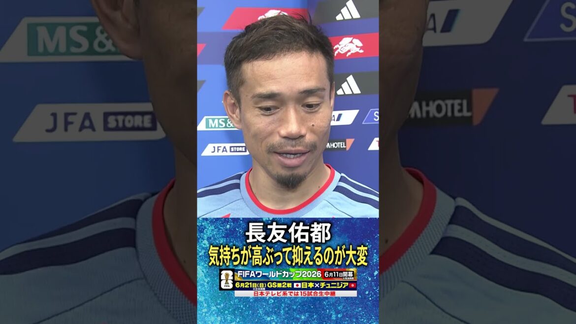 [Je suis tellement excité que c'est difficile à contrôler]#Yuto Nagatomo | #Coupe du Monde FIFA 2026