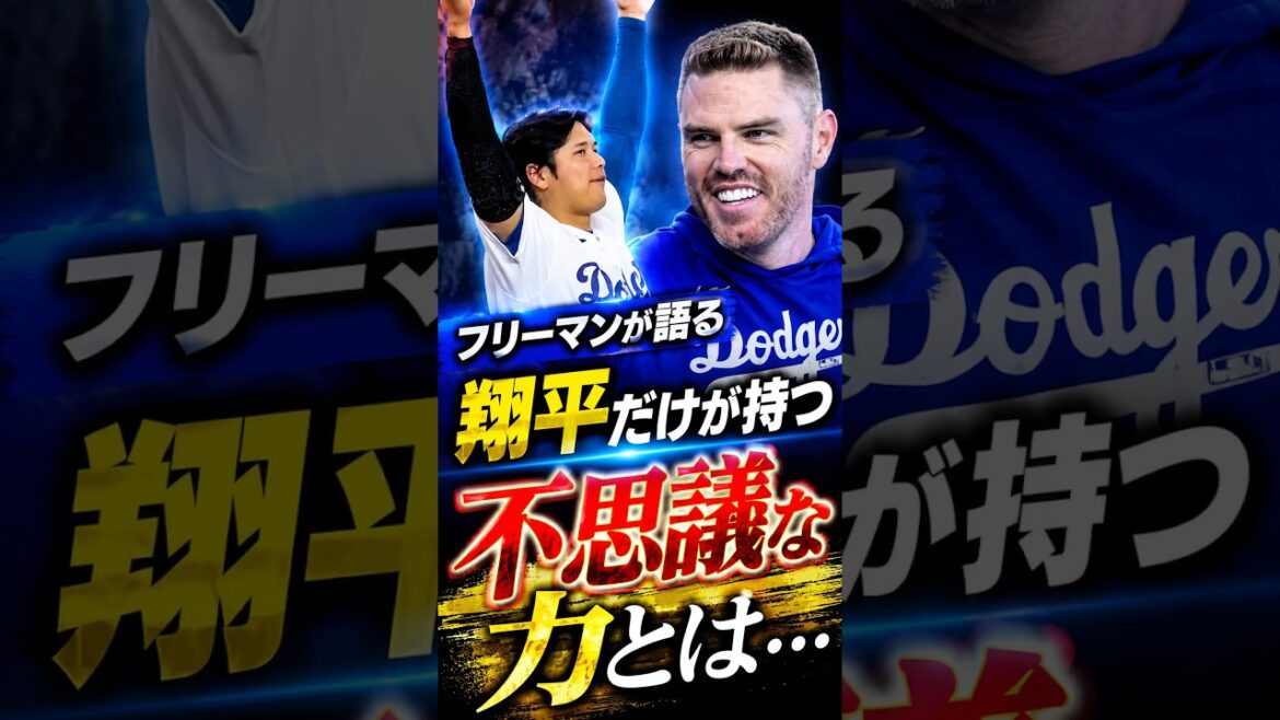 Freeman parle du pouvoir mystérieux que seul Shohei Ohtani possède #Shohei Ohtani #Réaction à l’étranger #Dodgers #MLB Freeman parle du pouvoir mystérieux que seul Shohei Ohtani possède #Shohei Ohtani #Réaction à l'étranger #Dodgers #MLB