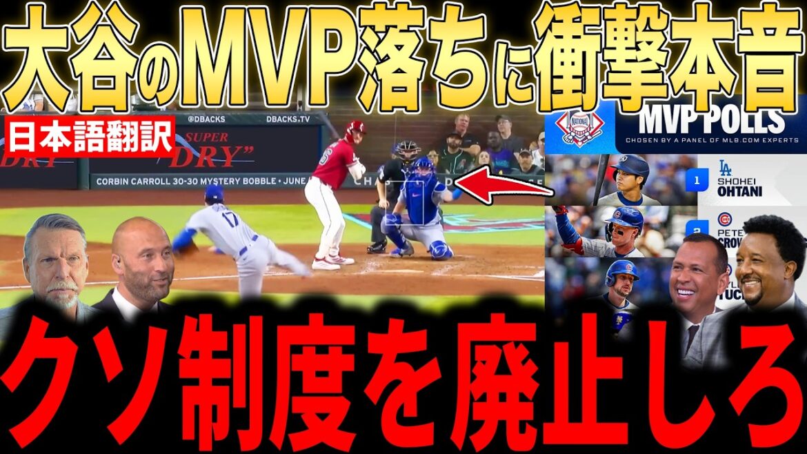 [Shohei Otani]Les légendes sont vraiment en colère contre la perte inattendue du MVP hebdomadaire... De nombreuses voix réclament une enquête sur la course[Réaction outre-mer MLB Major Baseball]