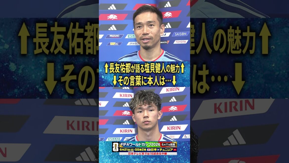 [Shiogai est flagrant]#Yuto Nagatomo parle du charme de #Kento Shiogai « Marquer des points et changer des vies » | #Coupe du Monde FIFA 2026