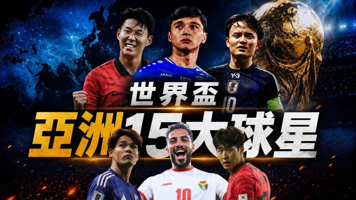 Les 15 personnes les plus fortes d’Asie ! Outre Son Heung-min et Takei Kubo, quelles autres stars asiatiques seront présentes à la Coupe du monde 2026 ? Les 15 personnes les plus fortes d'Asie ! Outre Son Heung-min et Takei Kubo, quelles autres stars asiatiques seront présentes à la Coupe du monde 2026 ?