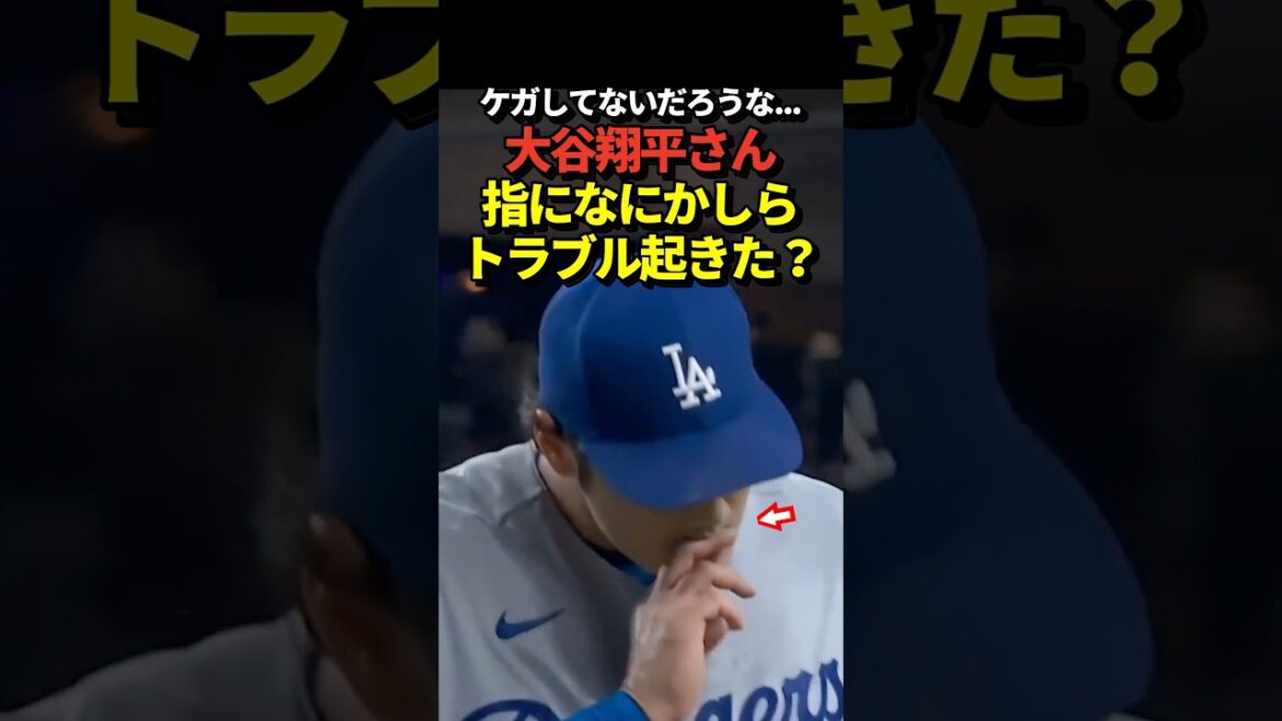 Il y a une scène où Shohei Otani s'inquiète pour ses doigts ! S'il vous plaît, soyez prudent !