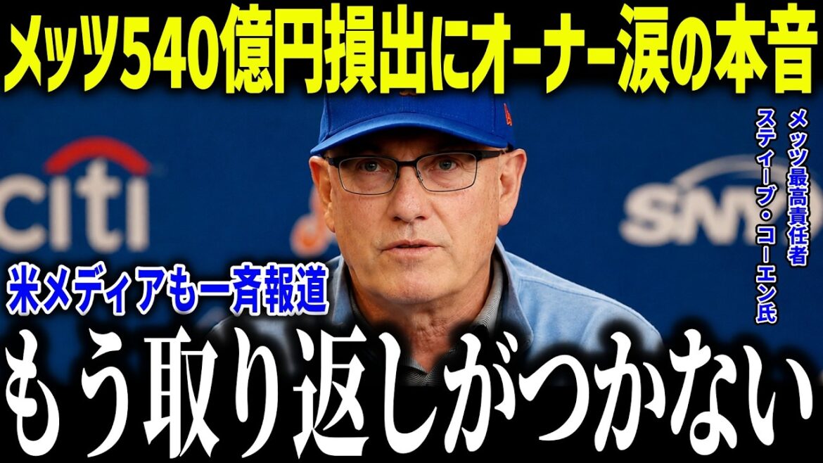 [Shohei Ohtani]L'acquisition de Soto entraîne une perte de 54 milliards de yens pour les Mets, le propriétaire des Mets est en larmes : « Je ne peux pas devenir Shohei... » L'analyse du monde des affaires américain devient un sujet brûlant lorsqu'on compare Ohtani et Soto ![Réaction à l'étranger/MLB/Major/Baseball][総集編]