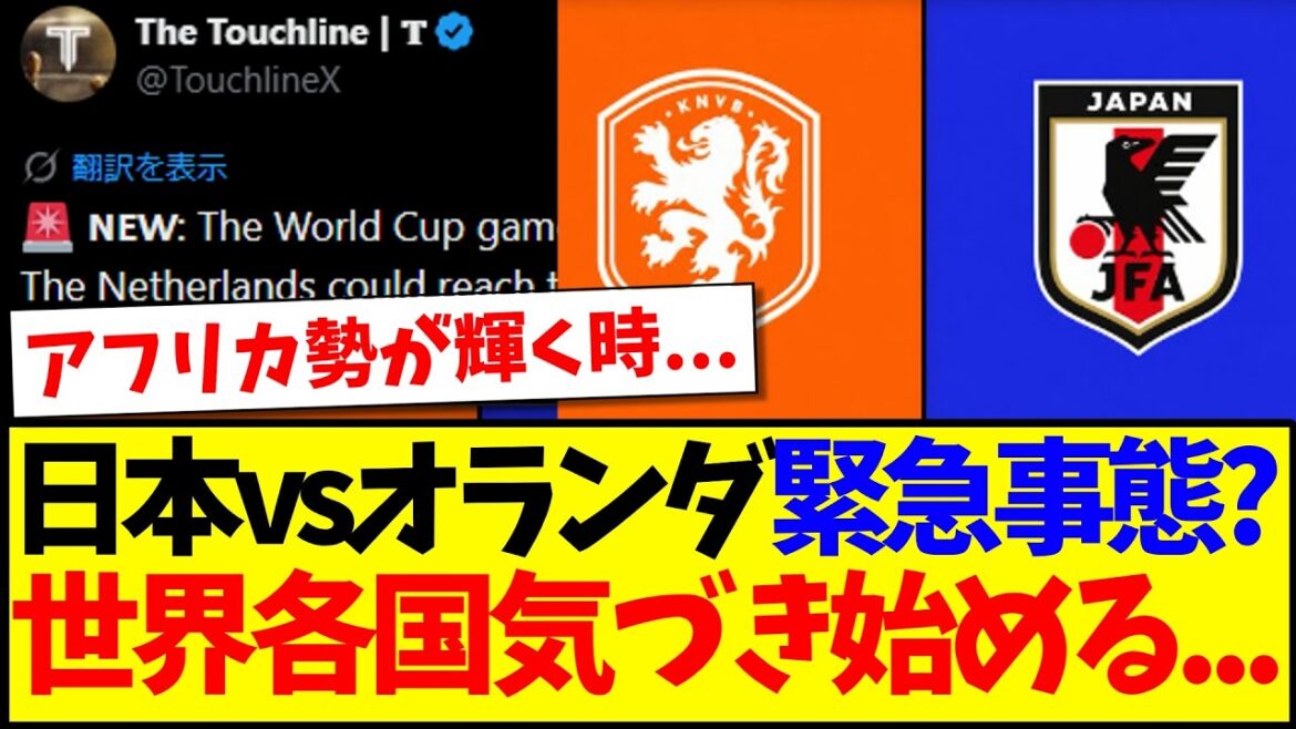 [Réactions d'outre-mer]Le match entre le Japon et les Pays-Bas est-il un état d'urgence ? Les pays du monde entier commencent à le remarquer...