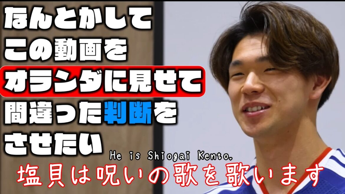 Je veux d'une manière ou d'une autre montrer cette vidéo aux Pays-Bas et leur faire prendre la mauvaise décision[Kento Shiogai et Takehiro Tomiyasu | Coupe du monde 2026]