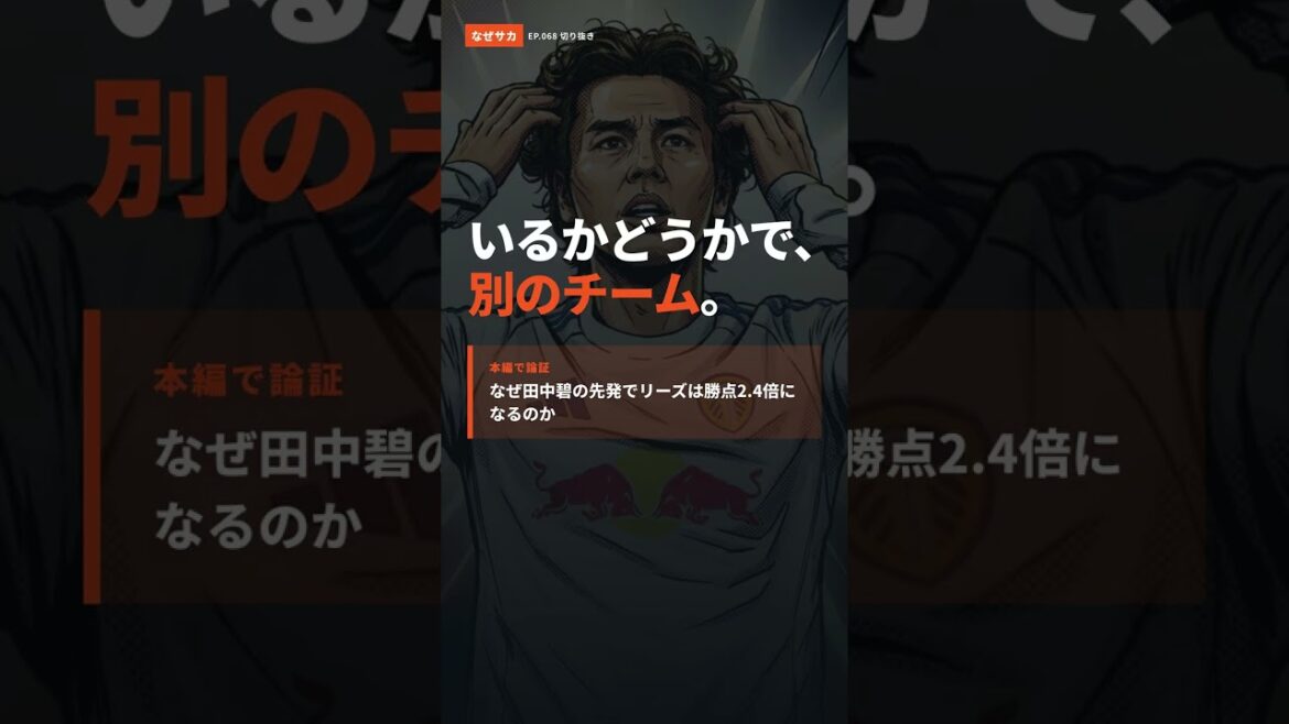 [Explique avec les données]Pourquoi Leeds aura 2,4 points de plus si Aoi Tanaka commence #shorts