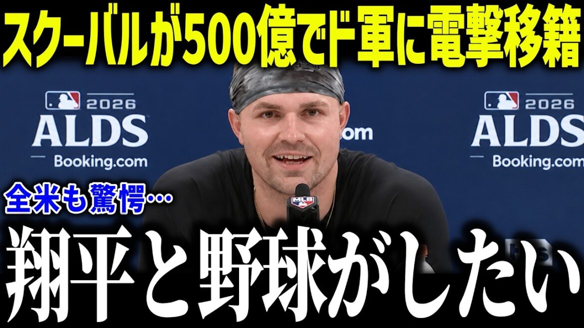 [Shohei Otani]Skubal sera transféré aux Dogun pour 50 milliards de yens ! ? « Je veux jouer au baseball avec Shohei » La bataille pour devenir le meilleur au monde pour la troisième année consécutive bat son plein ![Réaction à l'étranger/MLB/Major/Baseball]