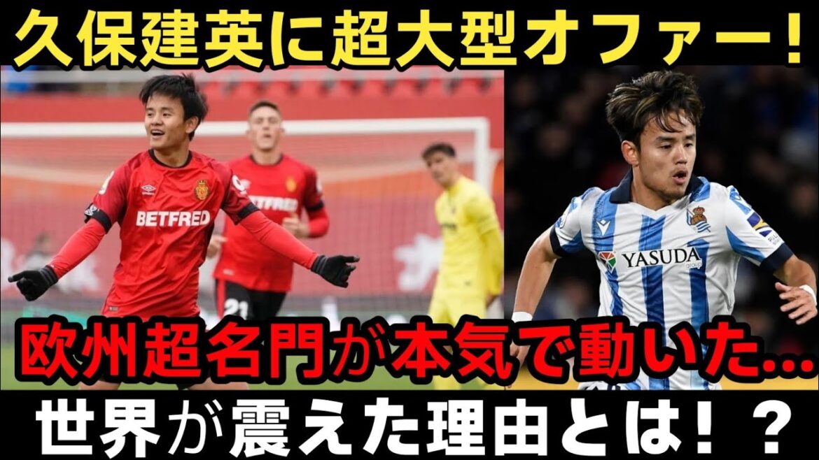 [Buzz outre-mer]Une offre sérieuse de la part de l'h le plus prestigieux d'Europe à Takefusa Kubo ! ? Pourquoi le monde a-t-il été secoué par la chose étrange qui s’est produite sur le marché des transferts ?