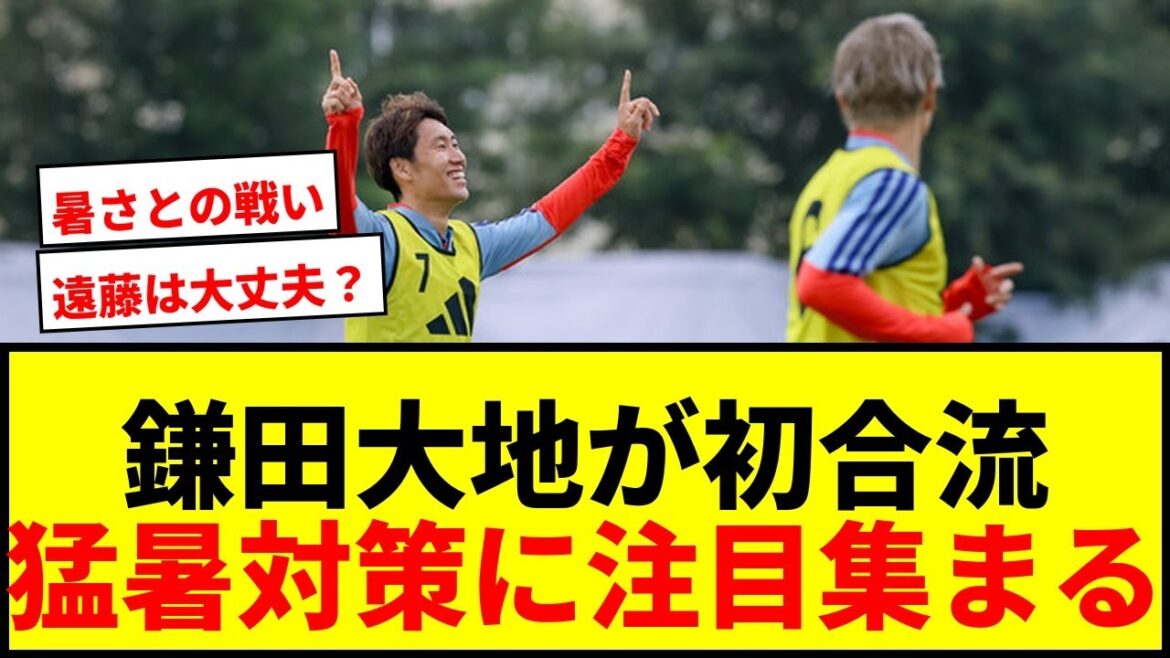 [Dernières nouvelles]Daichi Kamata se rencontre pour la première fois lors des entraînements de Coupe du Monde à Monterrey ! Même sous la chaleur intense, des gens comme Takefusa Kubo s’acclimatent à la chaleur en portant des manches longues.