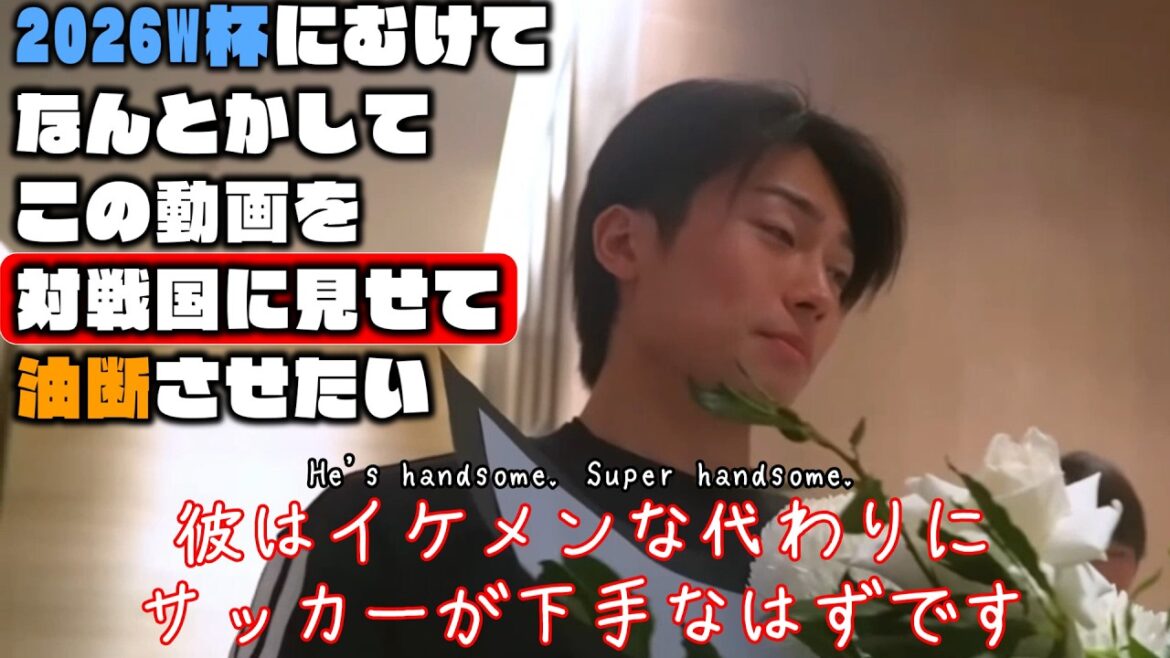 Je veux d'une manière ou d'une autre montrer cette vidéo aux Néerlandais et leur faire baisser la garde[Ayumu Seko, Aoi Tanaka, Keito Nakamura | Coupe du monde 2026]
