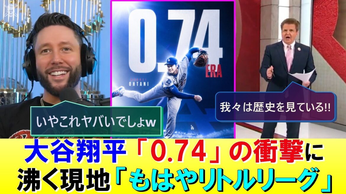 [Une autre dimension "0,74"]Shohei Otani a atteint un nouveau niveau, et les locaux sont enthousiastes et félicités !
