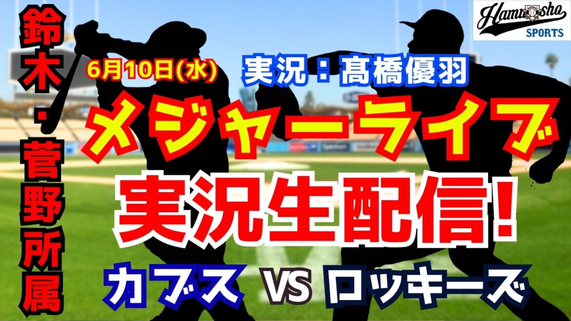 [Affiliation Suzuki/Sugano]Cubs contre Rockies 6/10[Commentaire radio de baseball]