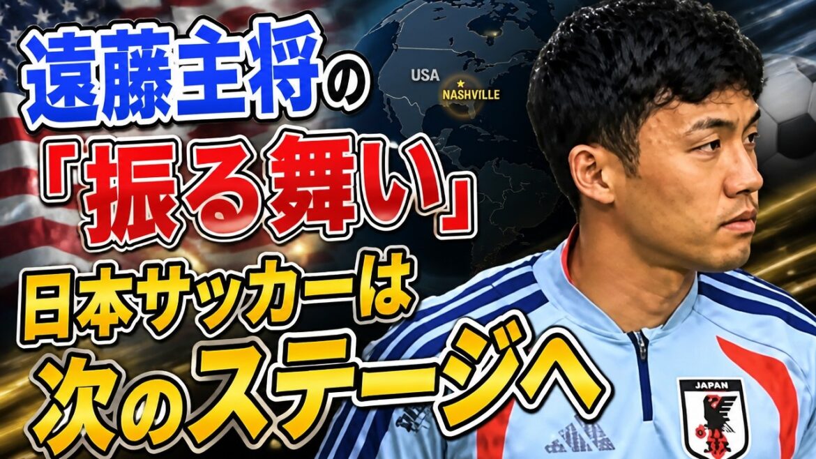 Le discours d'Endo montre l'évolution du football japonais