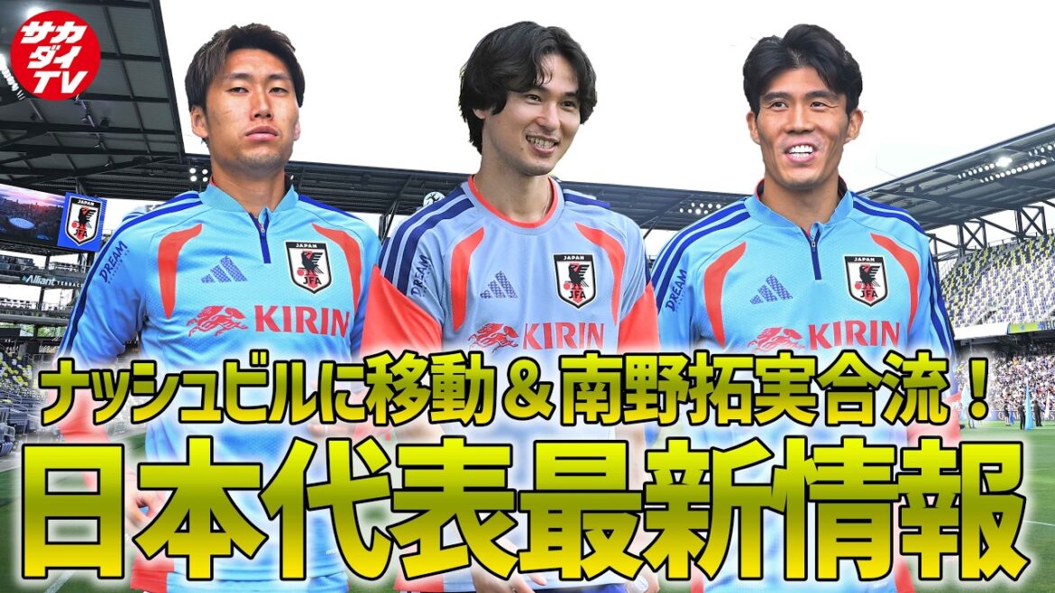 [Équipe nationale du Japon]Déménage à Nashville et Takumi Minamino les rejoint également ! Notre rédactrice en chef, qui était présente pour couvrir l'entraînement à Nashville le 8 juin, s'explique !