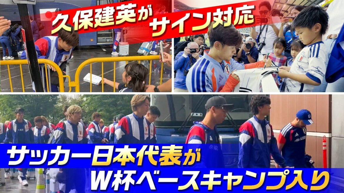 [Takefusa Kubo signe des autographes]L'équipe nationale de football du Japon entre dans le camp de base de la Coupe du monde | Wataru Endo prononce un discours en anglais | Yuto Nagatomo se met au défi de participer à 5 tournois consécutifs : « Je me donnerai à 100 % pour le premier match ! » | Coupe du Monde de la FIFA 2026