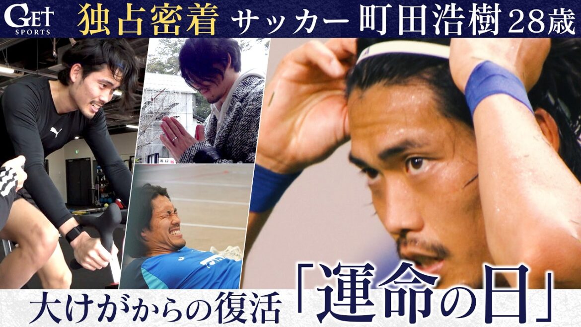 [Couverture exclusive]Football Hiroki Machida (28 ans) Récupération d'une blessure grave « Jour fatidique »[Annonce des membres de la Coupe du monde]GET SPORTS version complète