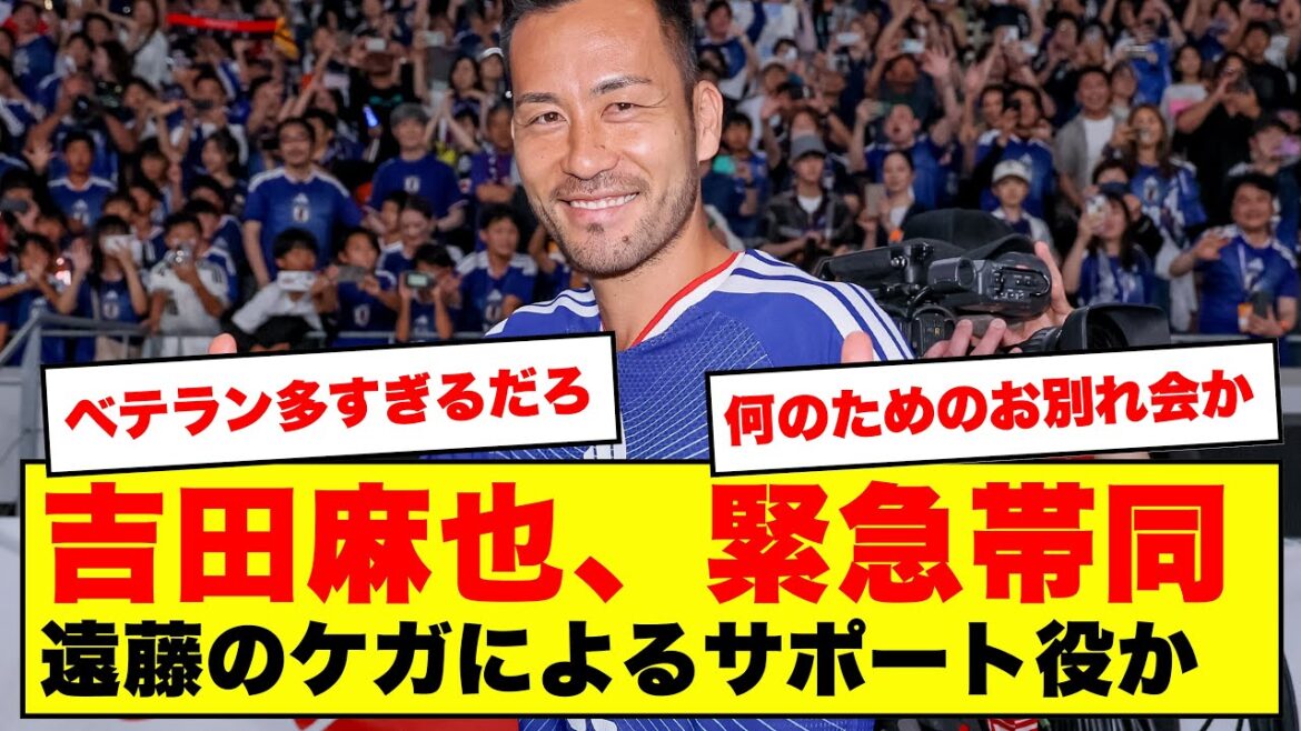 [Choc]Maya Yoshida rejoint l'équipe nationale japonaise ! Les internautes réagissent au soutien à l'ancien capitaine