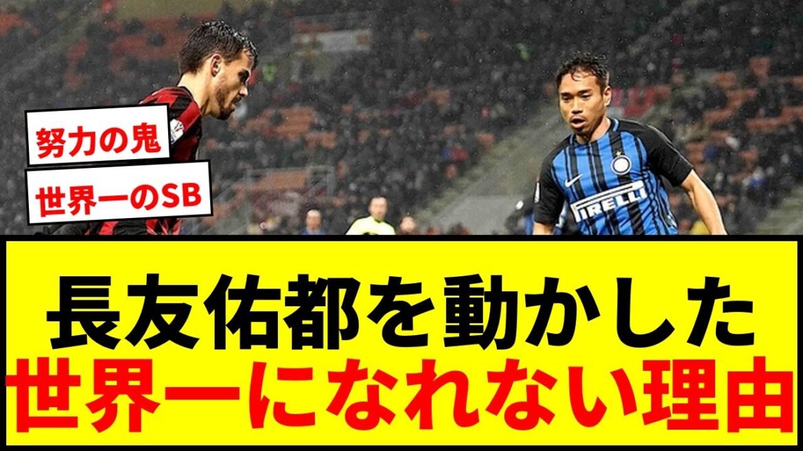 [Choquant]Quelle est la véritable identité de l'homme qui a ému Yuto Nagatomo avec « 4 raisons pour lesquelles il ne peut pas devenir le meilleur arrière du monde » ? Derrière la confiance acquise chez Intel