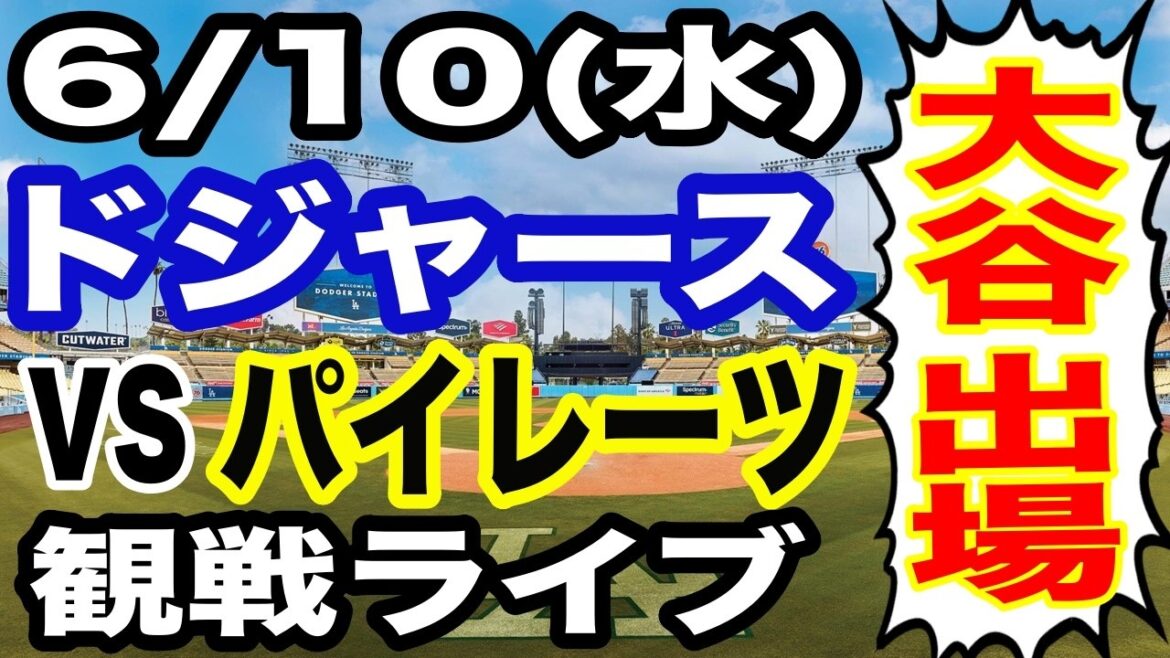 [Shohei Otani participe ! ][Match des Dodgers en direct]6/10 (mercredi) Dodgers VS Pirates en direct #Shohei Otani #Yoshinobu Yamamoto #live streaming