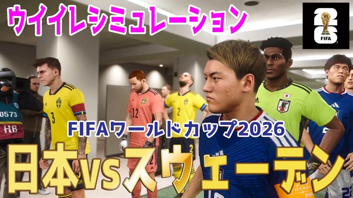 [Japon contre Suède]Coupe du Monde FIFA Amérique du Nord et Centrale 2026, Groupe F, Tour 3, Simulation[Coupe du Monde][Coupe du Monde][eFootball][Winning Eleven 2021][Football]