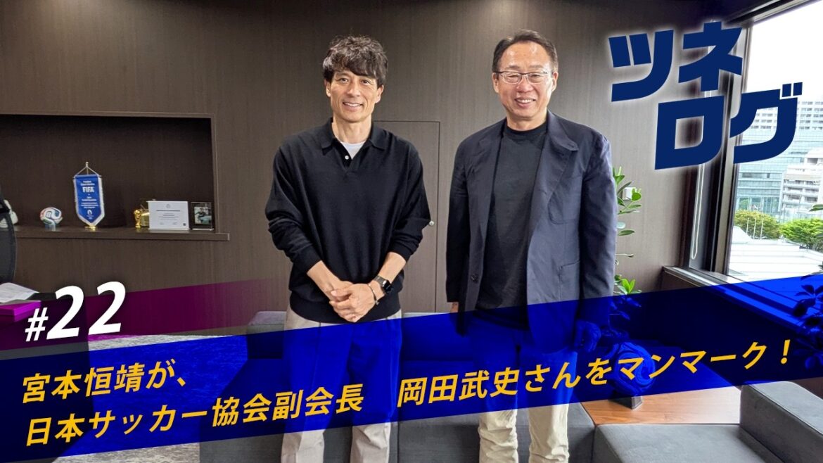 Tunelog vol.22 ~ Man Mark Takeshi Okada (vice-président de la JFA) ! #JFA #Tunelog #Tsuneyasu Miyamoto