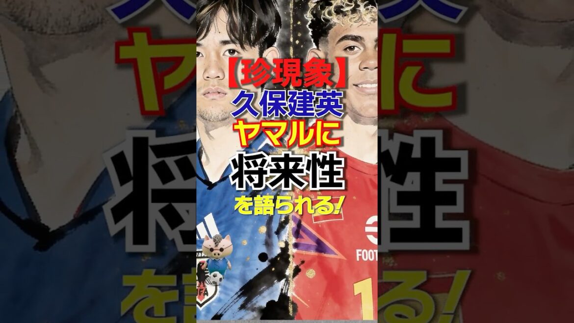 Takefusa Kubo fait l'éloge de Yamaru, 18 ans, comme ayant un avenir prometteur, faisant éclater de rire les internautes mdr #Équipe nationale du Japon