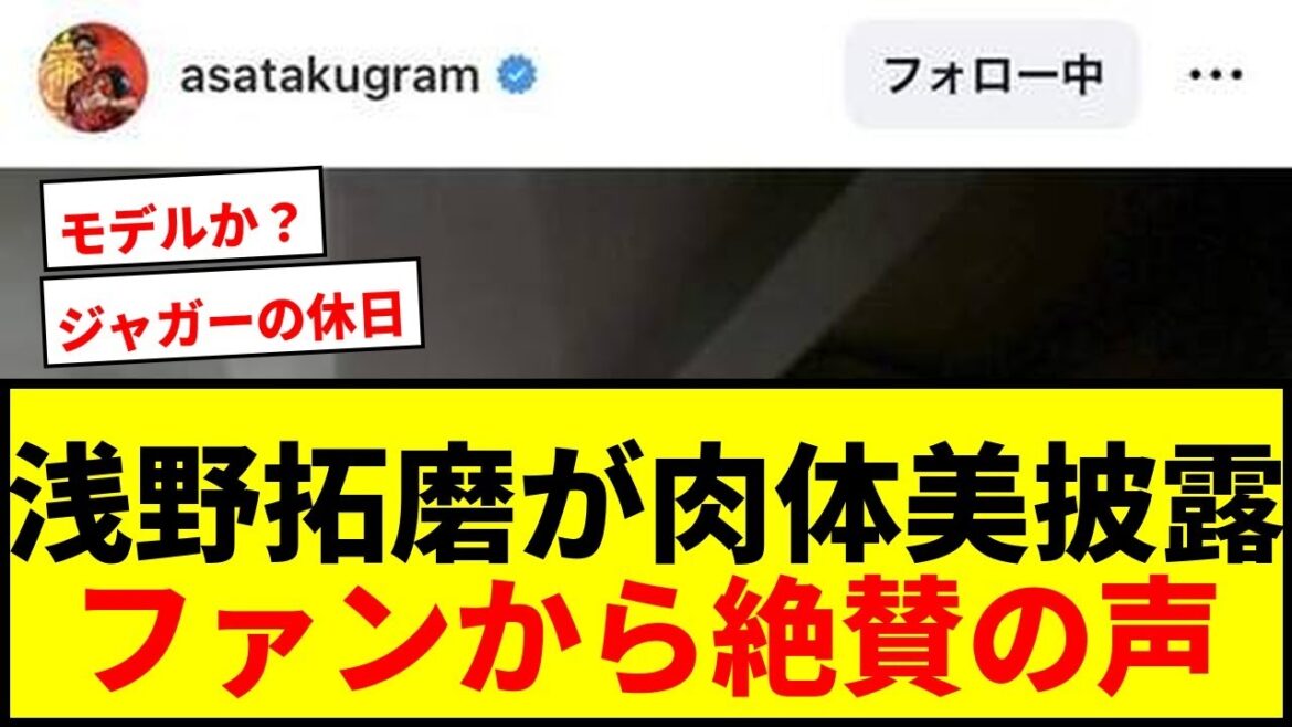 [Choquant]Takuma Asano montre sa silhouette machiste choquante ! « Une beauté physique enchanteresse » et « un modèle ? » sont des sujets brûlants