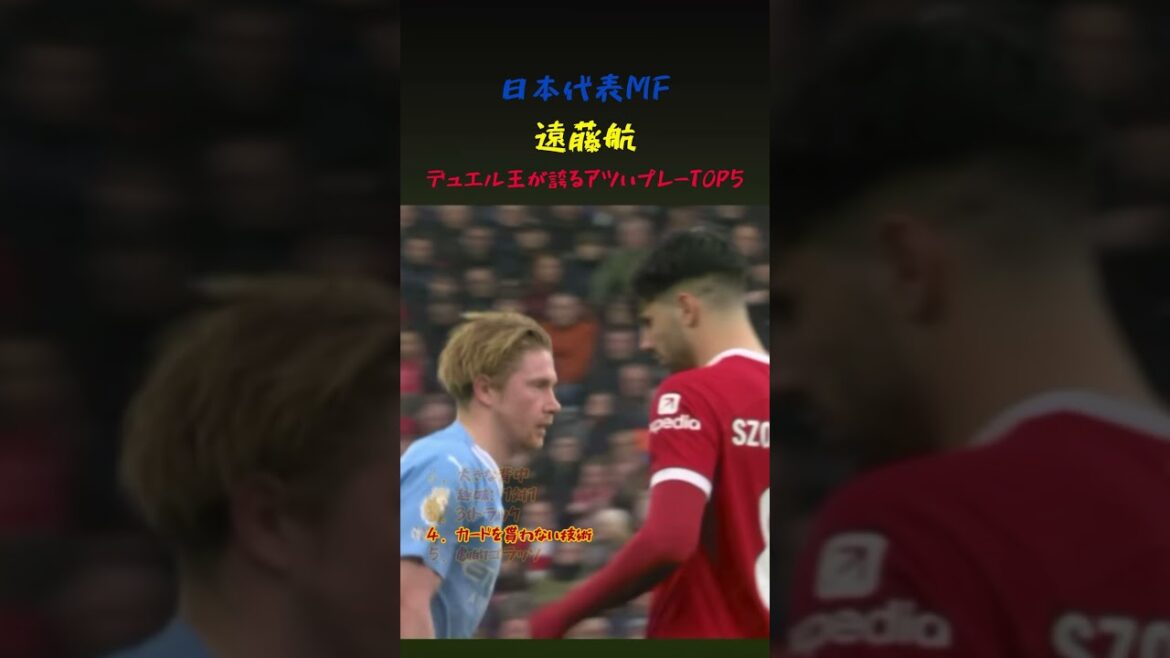 Les 5 coups chauds du capitaine de l'équipe nationale japonaise Wataru Endo #soccer #worldcup