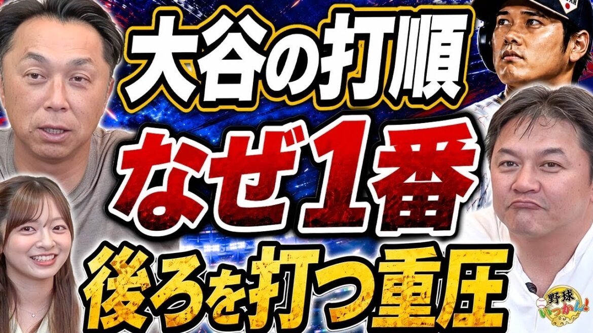 [WBC dans les coulisses]Pourquoi Shohei Ohtani était-il numéro un dans l'ordre des frappeurs ? Décision du directeur Ibata. La vérité sur l'alignement représentatif des frappeurs racontée par Shinya Miyamoto et Makoto Kaneko