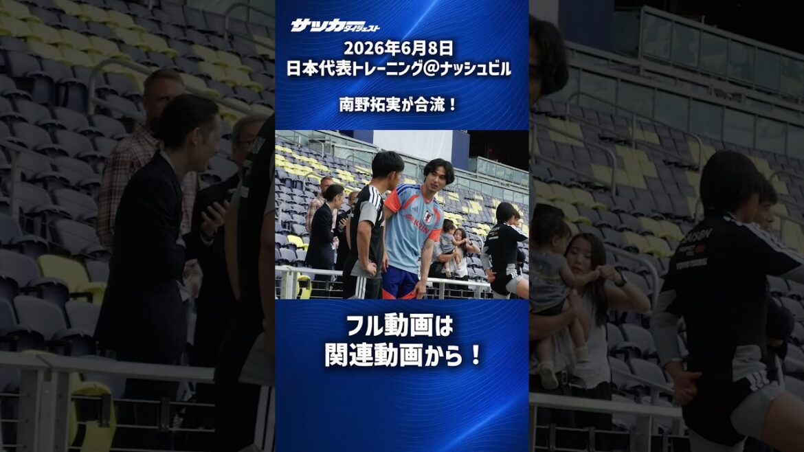 [Équipe nationale du Japon]Takumi Minamino rejoint l'équipe ! #shorts