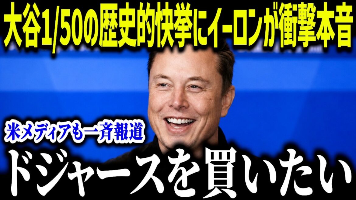 Elon est choqué par la réussite historique de Shohei Otani de 1/50 : « Otani est définitivement... » La vérité selon laquelle même un entrepreneur de renommée mondiale a enlevé son chapeau provoque un tollé à travers les États-Unis[Réaction d'outre-mer/MLB/Major/Baseball]