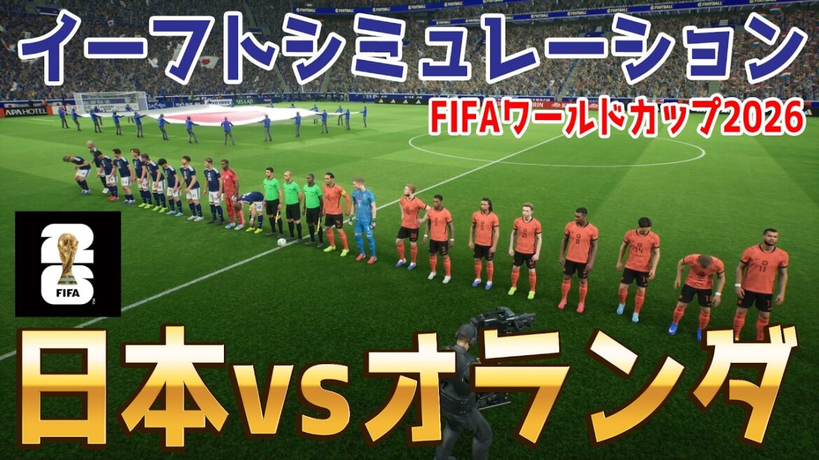Juste avant l'ouverture ![Japon vs Pays-Bas]Coupe du monde FIFA Amérique du Nord et centrale 2026 Groupe F Round 1 Simulation E-Foot[Coupe du monde][Coupe du monde][eFootball][E-Football][Football]