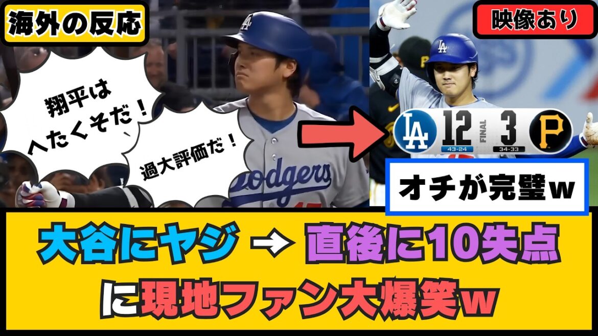 Étranger : « C’est une rétribution karmique. » Les fans de l’équipe ennemie scandent Shohei Otani comme « mal joué » et « surfait » → Immédiatement après, les fans des Dodgers ont éclaté de rire après avoir accordé 10 points. Étranger : « C'est une rétribution karmique. » Les fans de l'équipe ennemie scandent Shohei Otani comme « mal joué » et « surfait » → Immédiatement après, les fans des Dodgers ont éclaté de rire après avoir accordé 10 points.