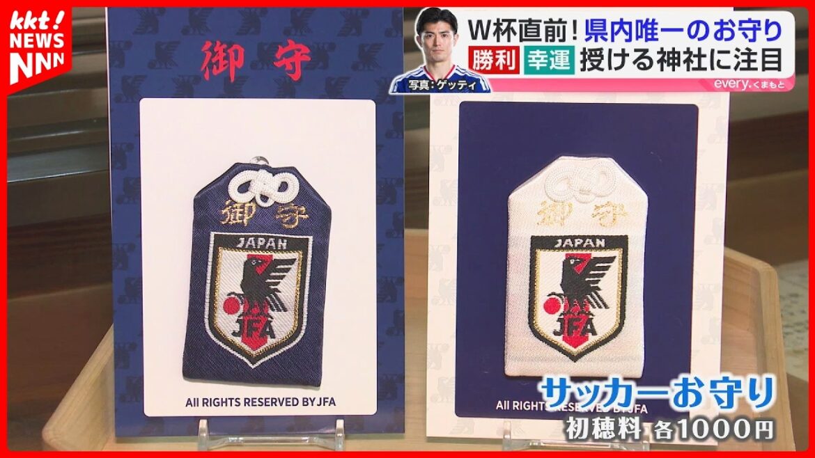 [Juste avant la Coupe du Monde]Faites attention à l'amulette unique qui soutiendra votre première victoire ! Otsu Town, lié au joueur représentant du Japon Shogo Taniguchi