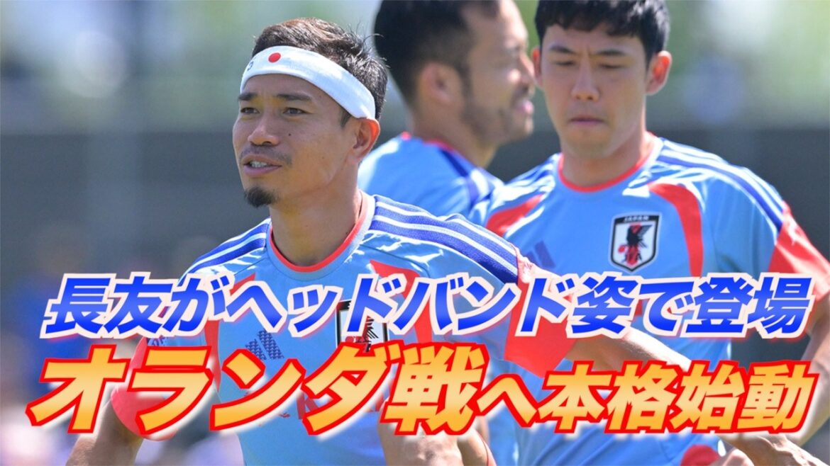 [Équipe nationale du Japon]Yuto Nagatomo apparaît avec un bandeau... Wataru Endo se joint également à une partie du départ à grande échelle à Nashville.