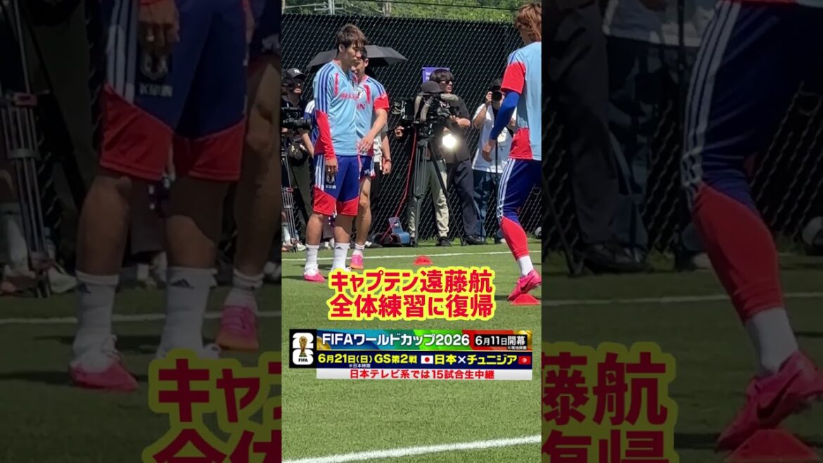 #Wataru Endo rejoint l’entraînement général et améliore sa condition à Nashville #Équipe nationale de football du Japon #Coupe du Monde FIFA 2026 #shorts #Wataru Endo rejoint l'entraînement général et améliore sa condition à Nashville #Équipe nationale de football du Japon #Coupe du Monde FIFA 2026 #shorts